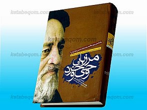 مرزبان وحی و خرد - یادنامه مرحوم علامه سید محمد حسین طباطبایی