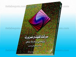 سرشت کلیت و ضرورت - پژوهشی در فلسفه منطق