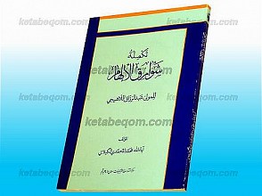 تکمله شوارق الالهام للمولی عبدالرّزّاق اللاهیجی