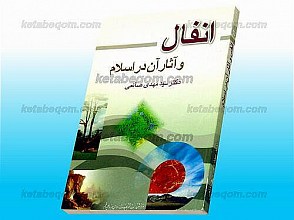 انفال و آثار آن در اسلام