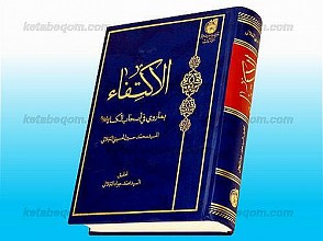 الاکتفاء بما روی فی أصحاب الکساء (علیهم السلام)