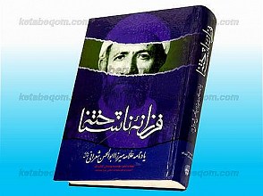 فرزانه ناشناخته (یادنامه علامه میرزا ابوالحسن شعرانی)