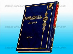 جابر بن عبدالله الانصاری (حیاته و مسنده)