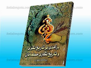 درآمدی بر تاریخ نگری و تاریخ نگاری مسلمانان