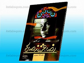 رضا، فرزند صالح