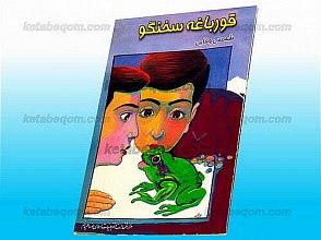 قورباغه سخنگو