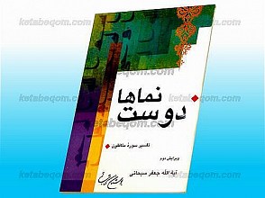 دوست نماها (تفسیر سوره منافقون)