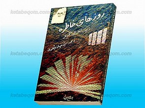 روزهای خاطره