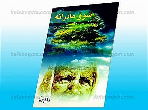 شوق مادرانه