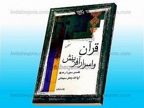 قرآن و اسرار آفرینش (تفسیر سوره رعد)
