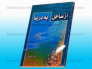 از ساحل به دریا (مجموعه مقالات درباره عالمان، فرزانگان و شهیدان)