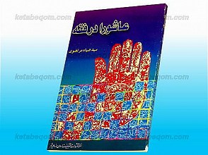 عاشورا در فقه