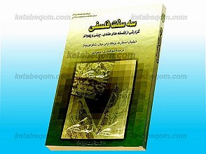 سه سنّت فلسفی (گزارشی از فلسفه‌های هندی، چینی و یهودی)
