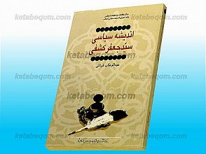اندیشه سیاسی سیّد جعفر کشفی