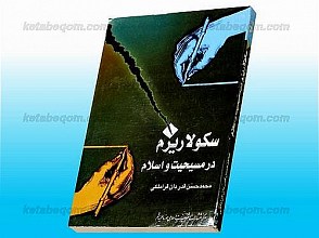 سکولاریزم در مسیحیت و اسلام