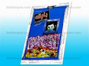 بارقه (دختری از تبار یاس‌ها)