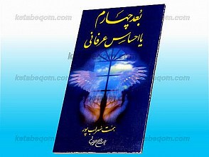 بُعد چهارم یا احساس عرفانی
