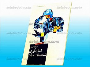 درآمدی بر شکل گیری شخصیّت جوان