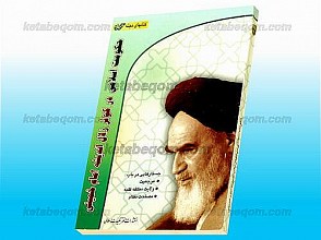 حکومت اسلامی در کوثر زلال اندیشه امام خمینی