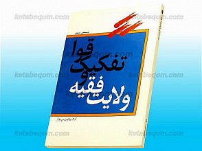 ولایت فقیه و تفکیک قوا