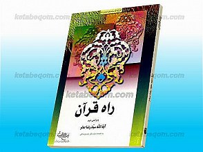 راه قرآن