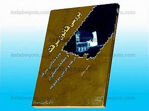 بررسی قانون سرقت (جرم شناسی سرقت و مطالعه تطبیقی آن در فقه و قوانین موضوعه)