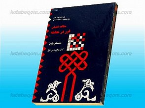 مطالعه تطبیقی غرر در معامله