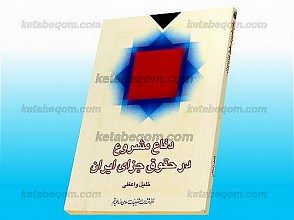 دفاع مشروع در حقوق جزای ایران