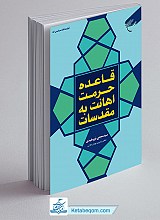 قاعده حرمت اهانت به مقدسات