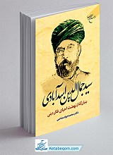 سید جمال الدین اسدآبادی