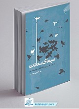سیمای سعادت (تربیت نفس بر پایه اعتدال قوای نفسانی)