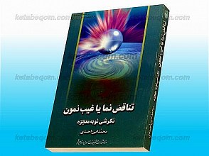 تناقض نما یا غیب نمون - نگرشی نو به معجزه