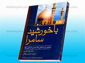 با خورشید سامرا (تحلیلی از زندگانی امام حسن عسکری علیه السلام)