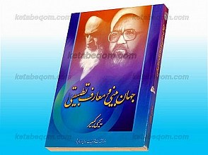 جهان بینی و معارف تطبیقی