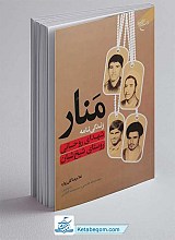 کتاب منار زندگی نامه شهدای روحانی روستای شیخ شبان