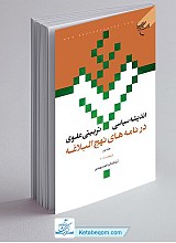 اندیشه سیاسی تربیتی علوی در نامه های نهج البلاغه ج2