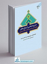 شرح منتخبی از عزل های خواجه شمس الدین محمد حافظ شیرازی