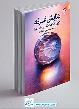 نیایش عرفه تجلی حکمت نظری عاشورا