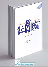 شرح مفردات نهج البلاغه -( کتاب الحاه الاول )