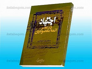اجتهاد در عصر ائمه‌ی معصومین (علیهم السلام)