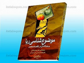 موضوع شناسی ربا وجایگاه آن در اقتصاد معاصر