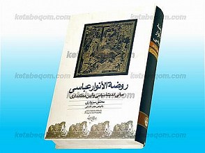 روضه الأنوار عباسی – مبانی اندیشه سیاسی و آیین مملکتداری
