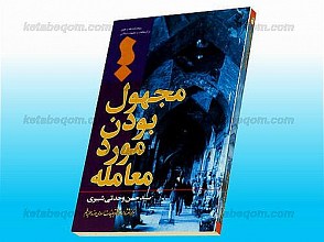 مجهول بودن مورد معامله