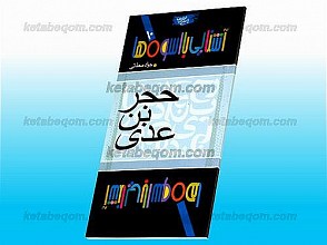 حجر بن عدی