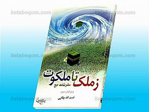 زملک تا ملکوت (سفرنامه حج)