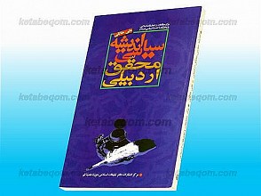 اندیشه سیاسی محقق اردبیلی