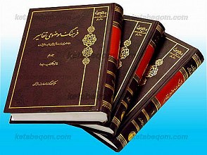 فرهنگ موضوعی تفاسیر (بر اساس بیست دوره تفسیر قرآن از شیعه و اهل‌سنت) 3 جلدی
