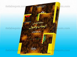 مطالعه تطبیقی ایجاب و قبول