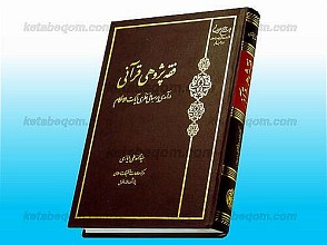 فقه پژوهی قرآنی (درآمدی بر مبانی نظری آیات الاحکام)
