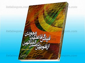 فیض و فاعلیّت وجودی از فلوطین تا صدرالمتألهین